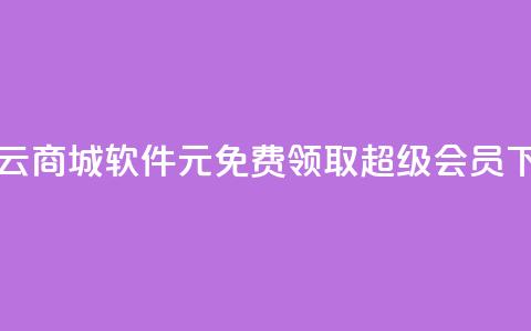 自助云商城app软件 - 0元免费领取qq超级会员  第1张 自助云商城app软件 - 0元免费领取qq超级会员  第1张