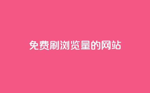 免费刷qq浏览量的网站,dy业务下单24小时自助下单 - QQ空间浏览人数1浏览次数2 抖音粉丝特价  第1张 免费刷qq浏览量的网站,dy业务下单24小时自助下单 - QQ空间浏览人数1浏览次数2 抖音粉丝特价  第1张