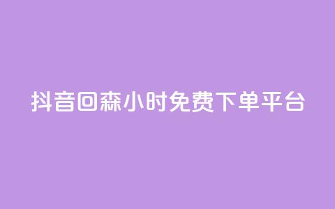 抖音回森24小时免费下单平台,抖音1元100赞 - qq业务全网最低价 ks全网最低价下单平台  第1张 抖音回森24小时免费下单平台,抖音1元100赞 - qq业务全网最低价 ks全网最低价下单平台  第1张