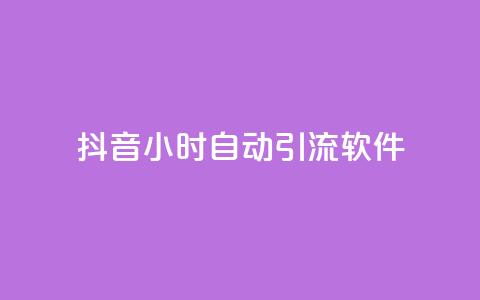 抖音24小时自动引流软件 - 抖音24小时自动引流工具全解析!  第1张 抖音24小时自动引流软件 - 抖音24小时自动引流工具全解析!  第1张