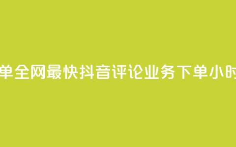 qq业务下单全网最快 - 抖音评论业务下单24小时  第1张 qq业务下单全网最快 - 抖音评论业务下单24小时  第1张