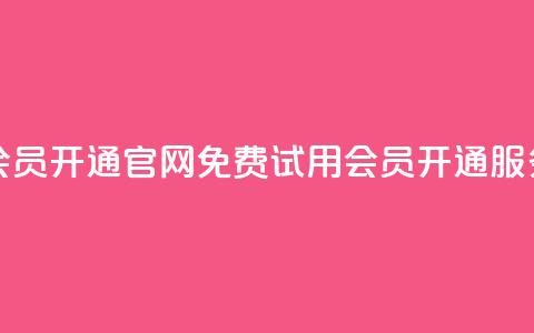 qq会员开通官网(免费试用QQ会员开通服务)  第1张 qq会员开通官网(免费试用QQ会员开通服务)  第1张