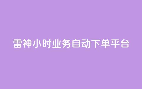 雷神24小时业务自动下单平台,网红助手免费粉丝 - 抖音粉丝双击播放下单0.01大地马山房产活动 闲鱼刷我想要  第1张 雷神24小时业务自动下单平台,网红助手免费粉丝 - 抖音粉丝双击播放下单0.01大地马山房产活动 闲鱼刷我想要  第1张