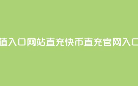 快币充值入口网站直充(快币直充官网入口)  第1张 快币充值入口网站直充(快币直充官网入口)  第1张