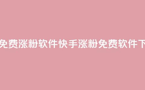 快手免费涨1w粉软件(快手涨粉1w免费软件)  第1张 快手免费涨1w粉软件(快手涨粉1w免费软件)  第1张