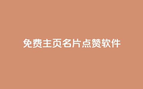 免费qq主页名片点赞软件 - ks免费业务平台快手  第1张 免费qq主页名片点赞软件 - ks免费业务平台快手  第1张