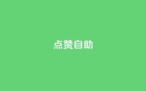 Ks点赞自助,今日头条账号购买渠道 - ks小号自动下单平台 qq涨赞官网111  第1张 Ks点赞自助,今日头条账号购买渠道 - ks小号自动下单平台 qq涨赞官网111  第1张