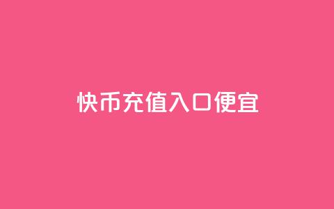 快币充值入口便宜,抖音免费播放量工具 - 抖币直充7折 快手粉丝一元1000个活粉  第1张 快币充值入口便宜,抖音免费播放量工具 - 抖币直充7折 快手粉丝一元1000个活粉  第1张