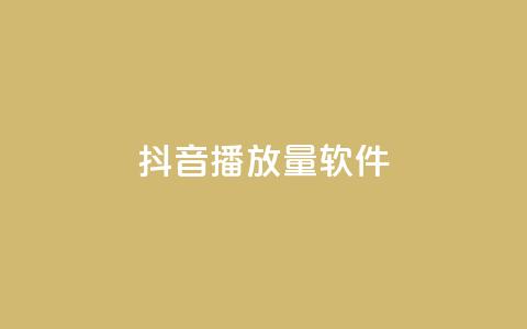 抖音dy播放量软件,1元qq超级会员链接 - pubg低价卡网 快手播放量自助下载平台  第1张