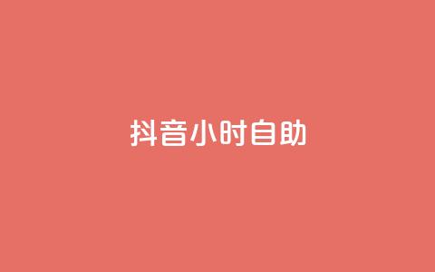 抖音24小时自助,全民k歌低价粉丝下单平台 - 网红业务平台24小时服务 QQ空间刷人气工具  第1张 抖音24小时自助,全民k歌低价粉丝下单平台 - 网红业务平台24小时服务 QQ空间刷人气工具  第1张