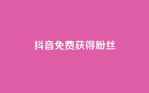 抖音免费获得10000粉丝,抖音快手业务网 - 免费领取qq说说赞20个 qq和微信怎么解绑定  第1张 抖音免费获得10000粉丝,抖音快手业务网 - 免费领取qq说说赞20个 qq和微信怎么解绑定  第1张