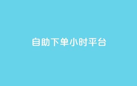 自助下单24小时平台,子潇网络自助下单的链接 - 1元开永久qq会员网站卡盟 抖音赞怎么获得100个赞  第1张 自助下单24小时平台,子潇网络自助下单的链接 - 1元开永久qq会员网站卡盟 抖音赞怎么获得100个赞  第1张