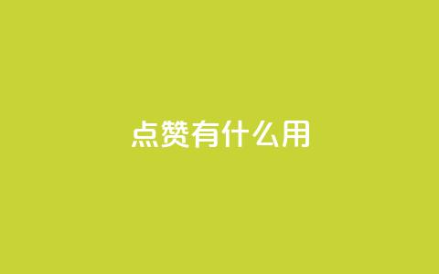 qq点赞有什么用,111赞自助云商城 - 抖音快手业务网站 抖音24小时在线下单网站  第1张 qq点赞有什么用,111赞自助云商城 - 抖音快手业务网站 抖音24小时在线下单网站  第1张