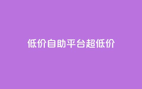 低价自助平台超低价,一元抖音点赞怎么买的 - 拼多多在线助力网站 拼多多邀人得兑换币直接免单  第1张 低价自助平台超低价,一元抖音点赞怎么买的 - 拼多多在线助力网站 拼多多邀人得兑换币直接免单  第1张