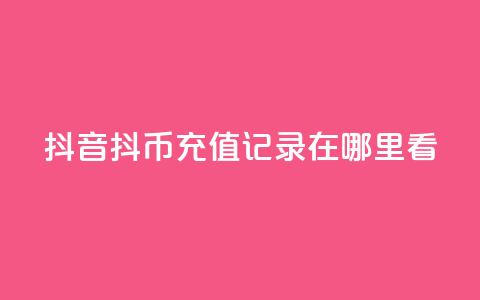 抖音抖币充值记录在哪里看 - 抖音如何查看抖币充值记录技巧分享!  第1张 抖音抖币充值记录在哪里看 - 抖音如何查看抖币充值记录技巧分享!  第1张