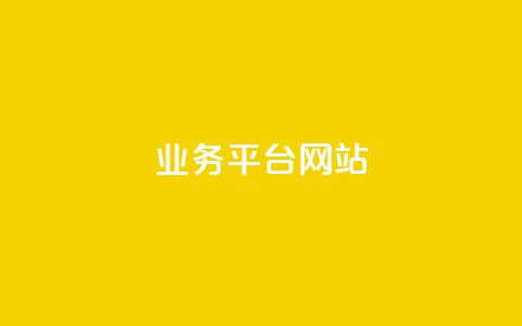 qq业务平台网站 - 优化QQ业务平台:提升用户体验与服务效率!  第1张 qq业务平台网站 - 优化QQ业务平台:提升用户体验与服务效率!  第1张