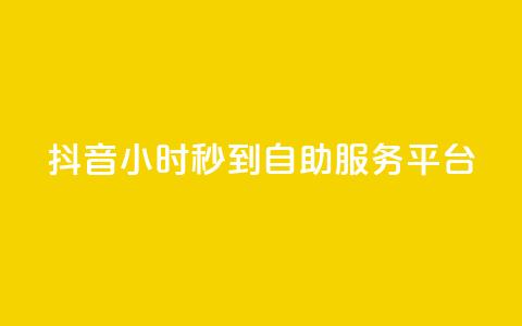 抖音24小时秒到自助服务平台,卡盟qq业务最低价 - dy低价下单平台 抖音评论真人下单  第1张 抖音24小时秒到自助服务平台,卡盟qq业务最低价 - dy低价下单平台 抖音评论真人下单  第1张