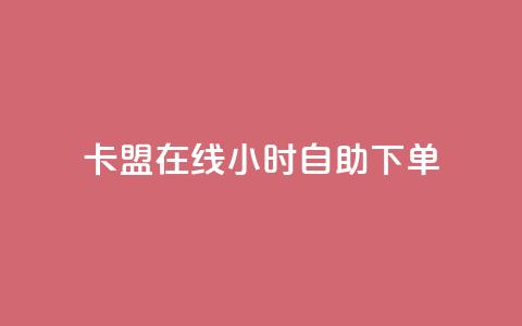 卡盟在线24小时自助下单 - 刷粉网站代理怎么做  第1张 卡盟在线24小时自助下单 - 刷粉网站代理怎么做  第1张