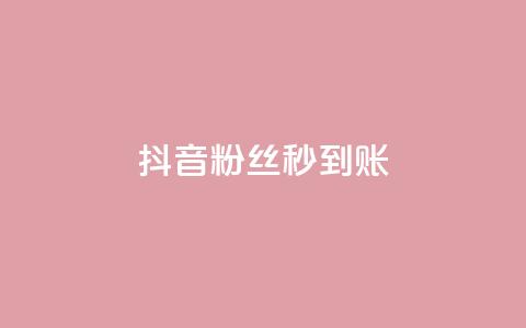抖音粉丝秒到账,qq秒赞功能软件免费 - 抖音60级号能卖多少钱 一块钱100赞抖音平台  第1张 抖音粉丝秒到账,qq秒赞功能软件免费 - 抖音60级号能卖多少钱 一块钱100赞抖音平台  第1张