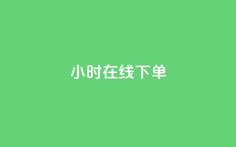 ks24小时在线下单,评论下单平台 - 拼多多现金大转盘助力 拼多多幸运值99.7还要多少人  第1张 ks24小时在线下单,评论下单平台 - 拼多多现金大转盘助力 拼多多幸运值99.7还要多少人  第1张