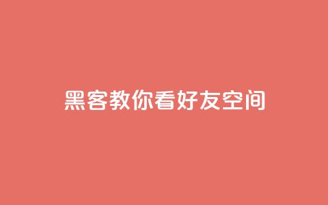 黑客教你看好友qq空间 - 学习黑客技巧:如何浏览朋友QQ空间~  第1张 黑客教你看好友qq空间 - 学习黑客技巧:如何浏览朋友QQ空间~  第1张