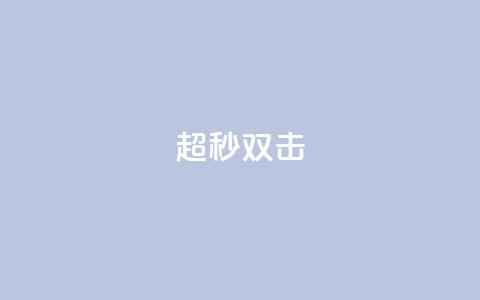 ks超秒双击,qq点赞被限制了怎么解除 - 抖音24小时在线下单网站 QQ主页赞网页  第1张 ks超秒双击,qq点赞被限制了怎么解除 - 抖音24小时在线下单网站 QQ主页赞网页  第1张