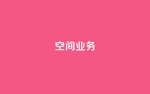 qq空间业务 - 探索QQ空间的全新功能与魅力!  第1张 qq空间业务 - 探索QQ空间的全新功能与魅力!  第1张