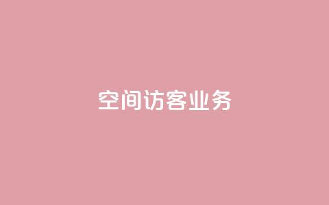 QQ空间访客业务 - 探索QQ空间访客功能的使用与技巧!  第1张 QQ空间访客业务 - 探索QQ空间访客功能的使用与技巧!  第1张