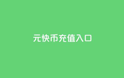 1元10快币充值入口 - 10元可充1元快币入口指南~  第1张 1元10快币充值入口 - 10元可充1元快币入口指南~  第1张
