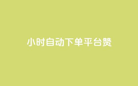 ks24小时自动下单平台赞,qq动态点赞数怎么变多 - qq自助下单商城 qq黄钻上传图片是原图吗  第1张 ks24小时自动下单平台赞,qq动态点赞数怎么变多 - qq自助下单商城 qq黄钻上传图片是原图吗  第1张