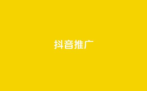 抖音推广app,抖音怎么推广引流 - qq刷会员永久免费网站 免封号 ks直播间人气在线下单  第1张 抖音推广app,抖音怎么推广引流 - qq刷会员永久免费网站 免封号 ks直播间人气在线下单  第1张