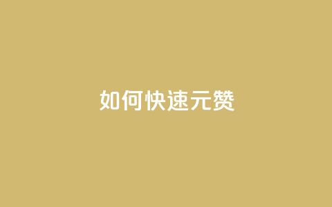 如何快速1元100赞,王者荣耀买赞1元10000赞 - 块兽业务平台24小时下单最便宜 黑科技引流工具  第1张 如何快速1元100赞,王者荣耀买赞1元10000赞 - 块兽业务平台24小时下单最便宜 黑科技引流工具  第1张