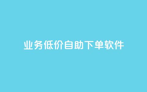 dy业务低价自助下单软件,点赞推广 - QQ会员钻卡盟 暗区突围买挂网站大全  第1张 dy业务低价自助下单软件,点赞推广 - QQ会员钻卡盟 暗区突围买挂网站大全  第1张