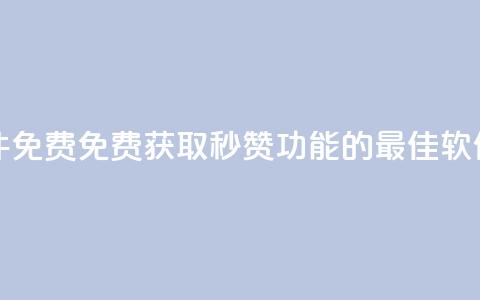 qq秒赞功能软件免费 - 免费获取QQ秒赞功能的最佳软件推荐~  第1张 qq秒赞功能软件免费 - 免费获取QQ秒赞功能的最佳软件推荐~  第1张
