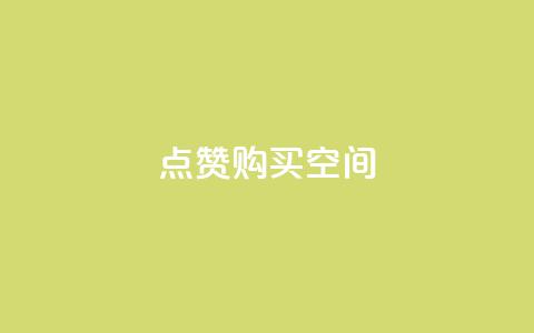 Qq点赞购买空间,QQ免费领取5000赞 - 业务卡盟平台 抖音充值1-1  第1张 Qq点赞购买空间,QQ免费领取5000赞 - 业务卡盟平台 抖音充值1-1  第1张