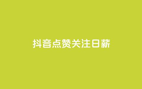抖音点赞关注日薪300,快手点赞网址在哪里找 - KS一键涨粉 抖音点赞评论机器人  第1张 抖音点赞关注日薪300,快手点赞网址在哪里找 - KS一键涨粉 抖音点赞评论机器人  第1张