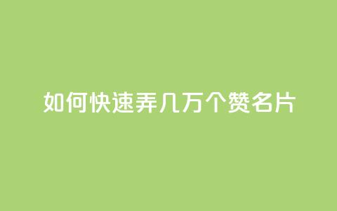 qq如何快速弄几万个赞名片,彩虹云商城网站搭建 - QQ说说赞秒赞自助 卡盟代理  第1张 qq如何快速弄几万个赞名片,彩虹云商城网站搭建 - QQ说说赞秒赞自助 卡盟代理  第1张