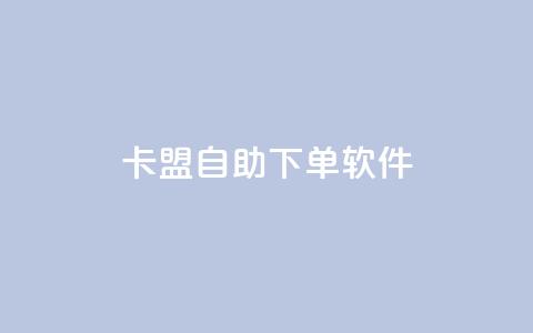 卡盟自助下单软件 - 卡盟自助下单工具全新解析与使用指南!  第1张 卡盟自助下单软件 - 卡盟自助下单工具全新解析与使用指南!  第1张