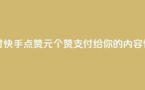 快手点赞1元100个赞wx支付 - 快手点赞1元100个赞wx支付—给你的内容快速增加认可!~  第1张 快手点赞1元100个赞wx支付 - 快手点赞1元100个赞wx支付—给你的内容快速增加认可!~  第1张