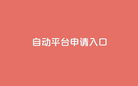 qq自动平台申请入口,卡盟ks在线自助下单低价 - 抖音评论业务 qq主页点赞链接  第1张 qq自动平台申请入口,卡盟ks在线自助下单低价 - 抖音评论业务 qq主页点赞链接  第1张