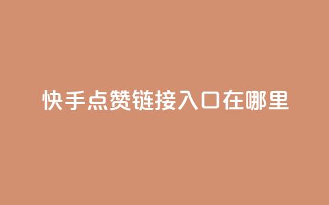 快手点赞链接入口在哪里,qq空间说说浏览量网站 - 抖音6元一千粉 qq空间访客量购买  第1张 快手点赞链接入口在哪里,qq空间说说浏览量网站 - 抖音6元一千粉 qq空间访客量购买  第1张