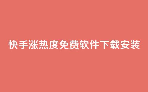 快手涨热度免费软件下载安装,买赞自助网址 - 947卡盟 低价卡网货源网站科技  第1张 快手涨热度免费软件下载安装,买赞自助网址 - 947卡盟 低价卡网货源网站科技  第1张