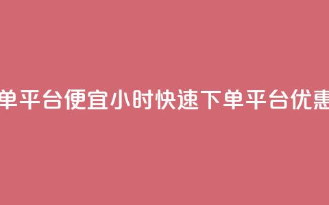 24小时快手下单平台便宜 - 24小时快速下单平台优惠活动!  第1张 24小时快手下单平台便宜 - 24小时快速下单平台优惠活动!  第1张