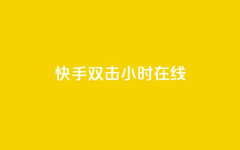 快手双击24小时在线,黑科技免费开户口qq - QQ买访客链接入口 黑科技免费开户口qq  第1张 快手双击24小时在线,黑科技免费开户口qq - QQ买访客链接入口 黑科技免费开户口qq  第1张