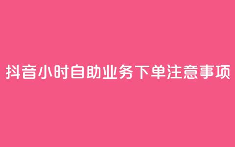 抖音24小时自助业务下单注意事项,QQ名片自动回赞 - 拼多多帮助力 拼多多助力最狠三个步骤  第1张 抖音24小时自助业务下单注意事项,QQ名片自动回赞 - 拼多多帮助力 拼多多助力最狠三个步骤  第1张