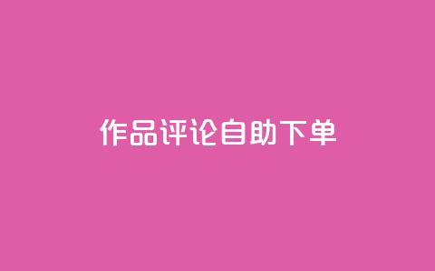 dy作品评论自助下单,1元500个抖音粉丝 - 抖音涨粉美食分享类涨粉最快 QQ主页赞网页  第1张 dy作品评论自助下单,1元500个抖音粉丝 - 抖音涨粉美食分享类涨粉最快 QQ主页赞网页  第1张
