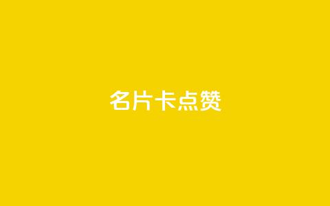 QQ名片卡点赞,快手推广引流网址有哪些 - dy业务低价自助下单转发 vx小号批发发卡网  第1张 QQ名片卡点赞,快手推广引流网址有哪些 - dy业务低价自助下单转发 vx小号批发发卡网  第1张