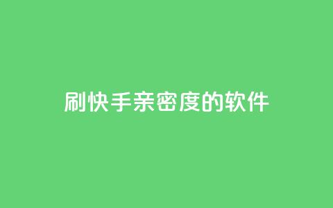 刷快手亲密度的软件 - 抖音9元63钻在哪充值  第1张 刷快手亲密度的软件 - 抖音9元63钻在哪充值  第1张