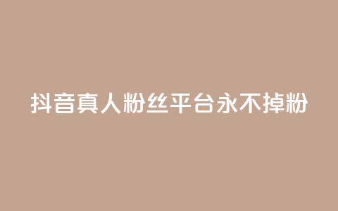抖音真人粉丝平台 永不掉粉,24小时在线下单商城 - pdd助力平台 拼多多多久才算老用户回归  第1张 抖音真人粉丝平台 永不掉粉,24小时在线下单商城 - pdd助力平台 拼多多多久才算老用户回归  第1张