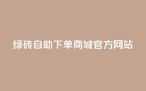 绿砖自助下单商城官方网站,卡盟会员永久网站 - 抖音业务网站平台自定义评论 一元100抖音粉  第1张 绿砖自助下单商城官方网站,卡盟会员永久网站 - 抖音业务网站平台自定义评论 一元100抖音粉  第1张